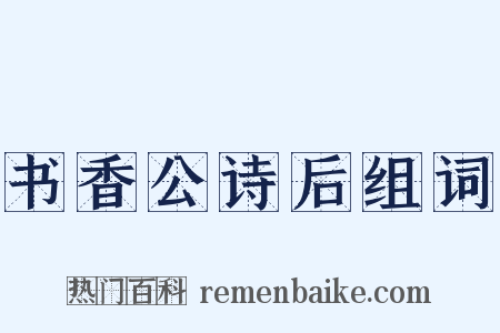 书香公诗后组词是什么意思的图片